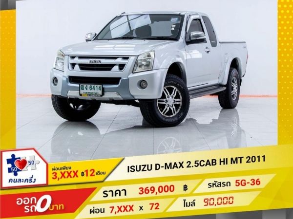 2011 ISUZU D-MAX 2.5 HI CAB  ผ่อนเพียง 3,988 บาท 12เดือนแรก